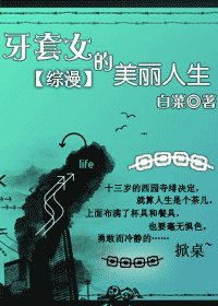 （综漫同人）牙套女的美丽人生