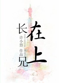 挚爱一生/长兄在上