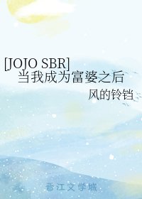 （JOJO同人）[JOJO SBR]当我成为富婆之后