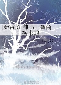 （BG/德云社同人）[秦霄贤]帅吗，智商换来的