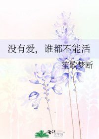 没有爱，谁都不能活