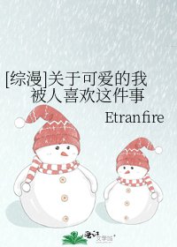 [綜漫]關於可愛的我被人喜歡這件事