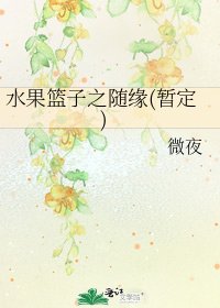 水果篮子之随缘(暂定)