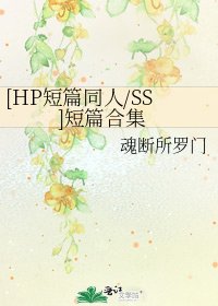 [HP短篇同人/SS]短篇合集