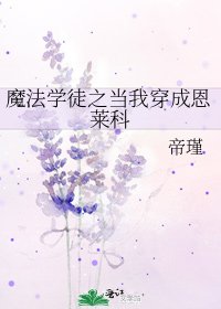 魔法学徒之当我穿成恩莱科