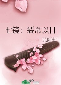 七镜：裂帛以目