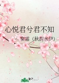 心悦君兮君不知