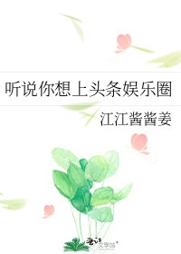 听说你想上头条娱乐圈