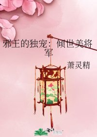 邪王的独宠：倾世美将军