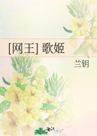 [网王] 歌姬