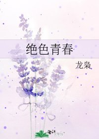 绝色青春