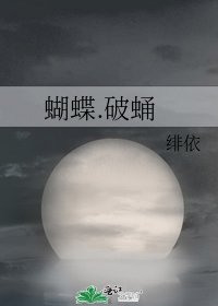 蝴蝶.破蛹