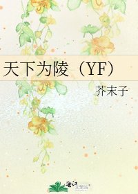 天下为陵（YF）