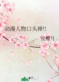 动漫人物口头禅!!