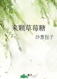 来颗草莓糖