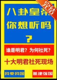 十大明君社死现场，给秦始皇汉武帝唐太宗送金手指[历史直播剧透] 