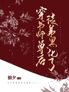 穿书师尊后徒弟黑化了