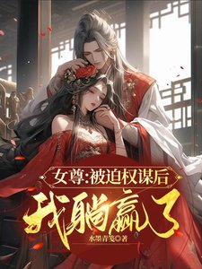 女尊：被迫权谋后我躺赢了/九皇女又美又飒，疯批病娇都爱上