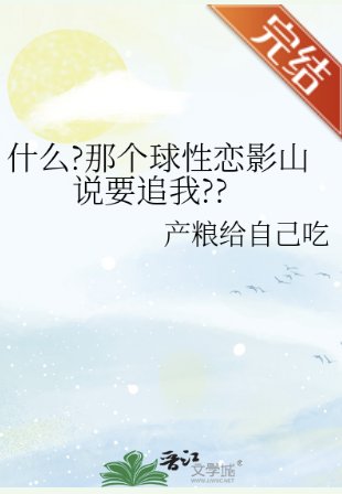 （排球少年同人）什么?那个球性恋影山说要追我??