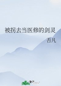 被拐去当医修的剑灵