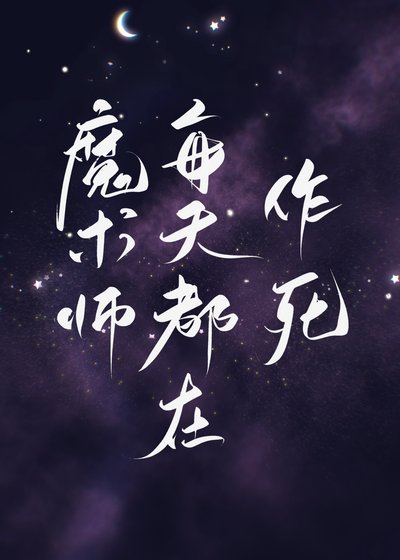 魔术师每天都在作死！